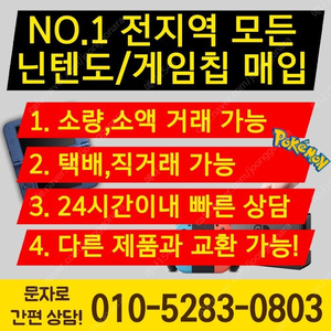 [상담은 문자로 주세요] 매입 삽니다 스위치 닌텐도 3DS DS 포켓몬 젤다 게임칩 등등 사요 삽니다