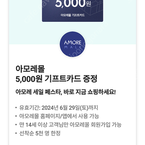 아모레몰 5,000원 기프트카드 팝니다 / 3500원