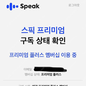 스픽 프리미엄 플러스 양도