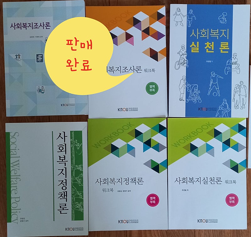 방송통신대 방송대 방통대 사회복지학과 3학년 2학기, 4학년 1학기 교재