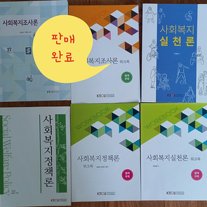 방송통신대 방송대 방통대 사회복지학과 3학년 2학기, 4학년 1학기 교재