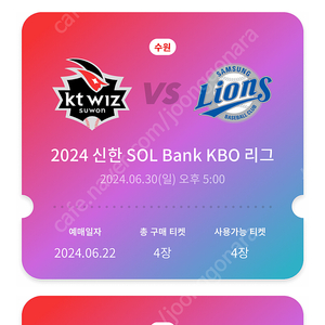 6월30(일) kt vs 삼성 107 4연석 정가양도