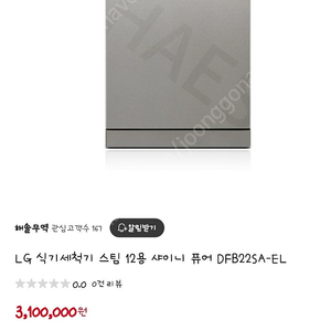 SUV(쏘렌토)이동가능 LG디오스 310만원 식기세척기 식세기 DFB22SA 팝니다