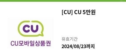 CU 편의점 모바일 상품권 5만원권