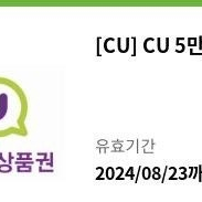 CU 편의점 모바일 상품권 5만원권