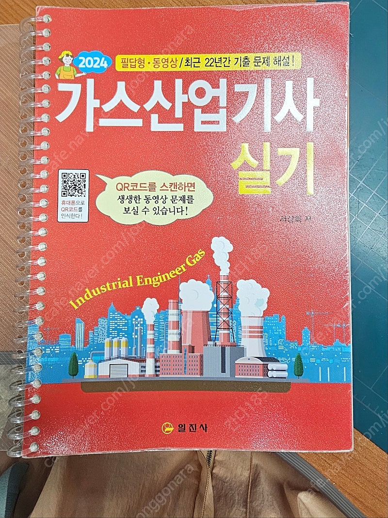 일진사 2024 가스산업기사 실기 교재 분철된 것 (QR 동영상 포함)