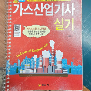 일진사 2024 가스산업기사 실기 교재 분철된 것 (QR 동영상 포함)