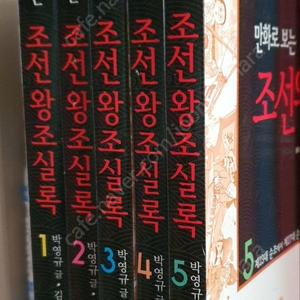 만화로보는조선왕조실록 5권 택포2만원