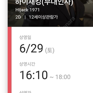 부산 CGV 센텀시티 하이재킹 무대인사 정가이하 2연석 판매