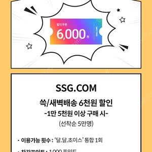 (가격인하)SSG.COM 쓱/새벽배송 6천원 할인쿠폰