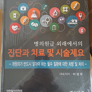 병의원급 외래에서의 진단과 치료 및 시술제요