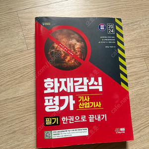 화재감식평가 기사 필기