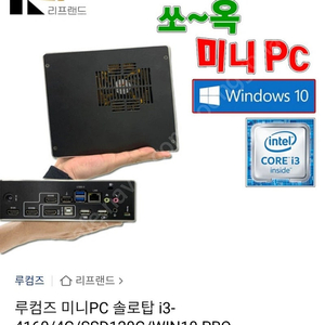 루컴즈 미니PC 솔로탑i3-4160/4g/ssd120/win10 prp ㅍㅍ(택포5)아답터포함