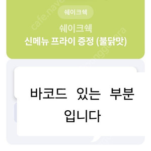 쉐이크쉑 불닭맛 프라이 증정 쿠폰