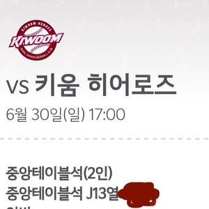 6/30 기아타이거즈vs키움 중앙테이블 2인 j13열 원가양도