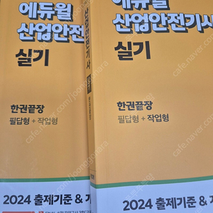 24년 에듀윌 산업안전기사 실기(필답+작업) 판매