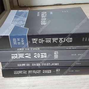 심유식 회계사 상법 18판, 회계사 객관식 상법 11판, 회계사 상법 강의노트 (나무와 사람). 2020대비 회계사 재무회계연습 총4권 2만원에 싸게 판매합니다. 책상태 최상급입