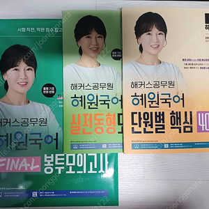 (새책들 반택포 16,000원) 2024 혜원국어 단원별 핵심 400제 + 실전 동형모의고사 + final 봉투 모의고사 세트 판매합니다.