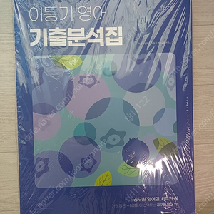 (새책 반택포 10,000) 2024 이동기 영어 기출분석집 판매합니다.