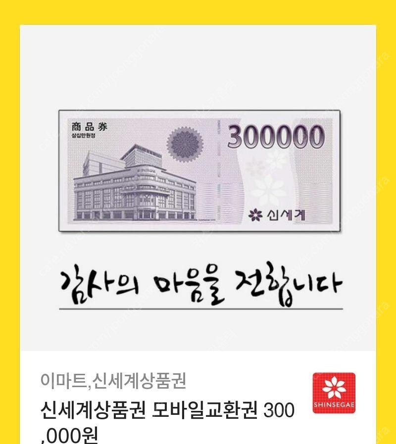 신세계상품권 모바일교환권 300,000원 팝니다.(이마트교환전용)