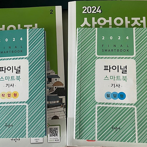 2024 산업안전기사 실기(구민사)