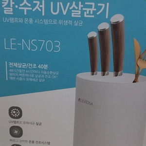 레비오사 칼수저 UV 살균기