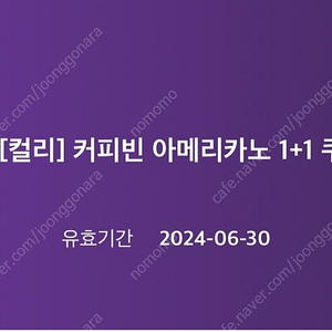 커피빈 아메리카노 1+1 쿠폰 6/30일까지