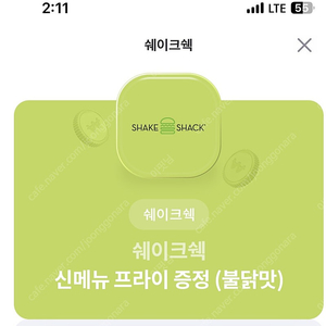 쉑쉑버거 / 쉐이크쉑 불닭맛 프라이 무료권 500원