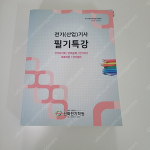 신화전기학원 전기(산업)기사 필기 문제풀이집