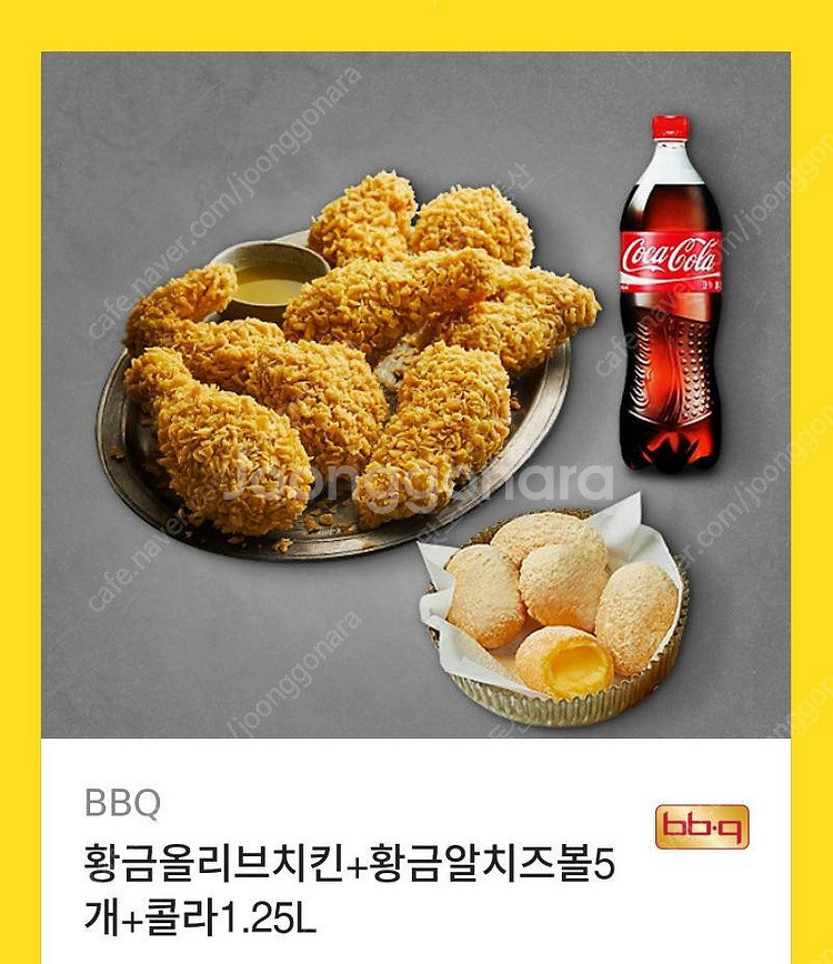 BBQ 황금올리브+치즈볼+콜라1.25L 30,500 -...--0