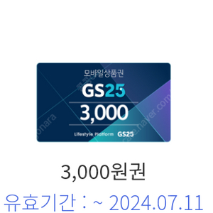 GS25 편의점 모바일 상품권 5천원