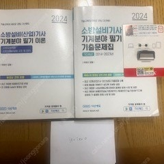 2024 다산에듀 소방설비기사 기계 필기이론+필기기출문제집 +USB