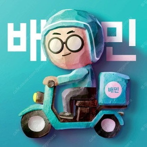 배달의민족 1만시-500할인 두명만 (매장쿠폰잇으시면같이써드림)