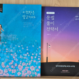 2024 심우철 문법풀이 전략서(문풀전), 이것만은 알고가자(이만알) 반값택포 각 8000원