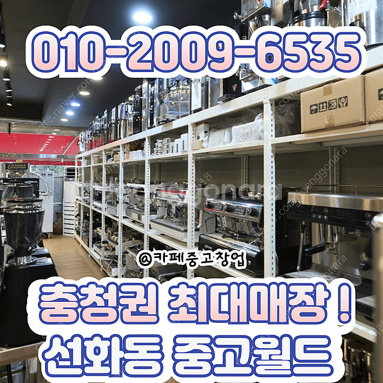 [판매] 계룡카페창업 계룡중고그라인더 계룡중고커피머신 저렴하게 구매할 수 있는 곳 !--0
