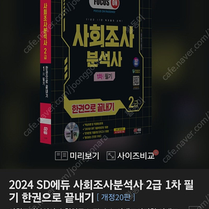 2024 SD에듀 사회조사분석사 2급 1차 필기 한권으로 끝내기(미개봉)