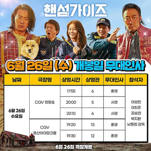 6/26 핸섬가이즈 무대인사 용산 19:30 B열 중블 1석