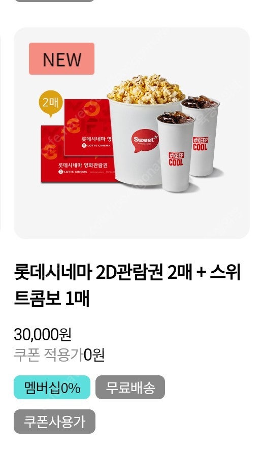 롯데 시네마 2d 관람권 2매 + 스위트콤보 1개