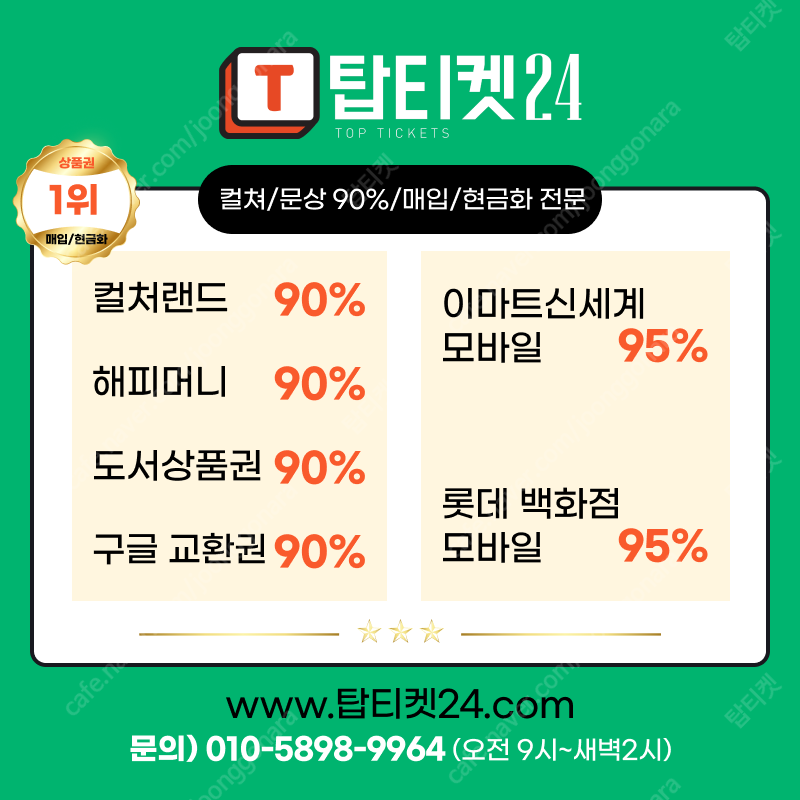 [중고나라 문상매입 신뢰도1위]컬쳐.문화상품권 90% 24시간신청.10초입금/해피도서구글/롯데95%1분입금/회원가입없음/정기적 대량거래 문의환영