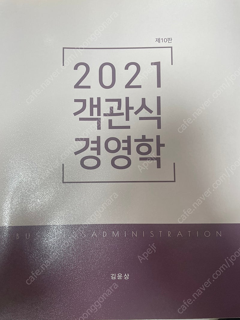 10판 2021객관식경영학 김윤상