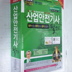 2024 산업안전기사 필기 -2024.1.22.발행분 (2024.1.1 개정법 적용) - 25,000원