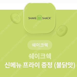 쉐이크쉑 신메뉴 프라이 증정 (불닭맛)