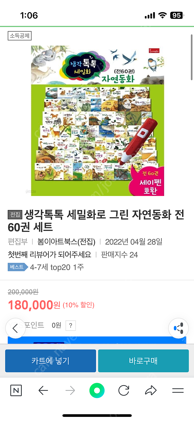 생각톡톡 세밀화 자연관찰 60권 전권 (세이펜가능)