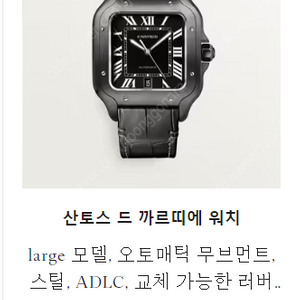 까르띠에 산토스 ADLC 라지 판매해요