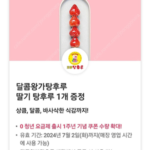 왕가탕후루 딸기탕후루 3000원 쿠폰 팝니다