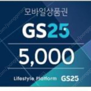 GS25 5천원권 판매