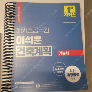 2024대비 건축직 공무원 전공 기본서 이석훈 건축계획, 건축구조 판매합니다.(스프링제본0)