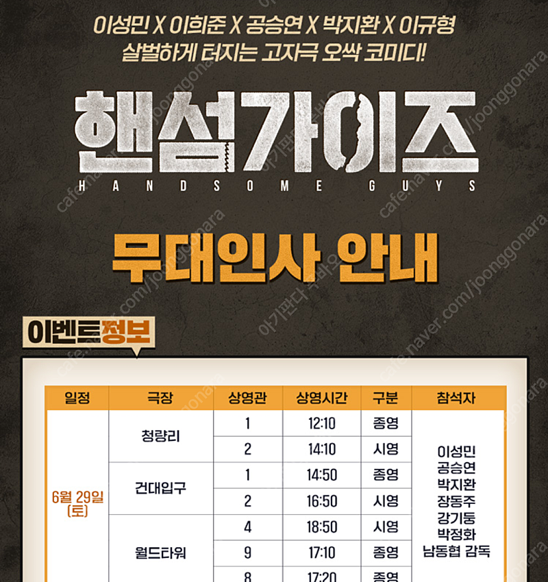 롯데시네마 핸섬가이즈 무대인사 6월29일 오후 2시10분 청량리 B열1매, C열1매, D열1매 판매