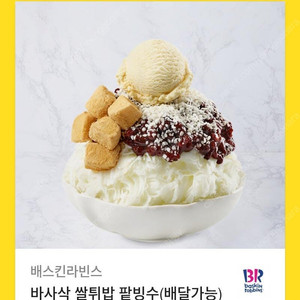 베스킨라빈스 바사삭 쌀튀밥 팥빙수 팝니다