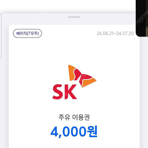 SKT T맵 주유권 4,000 2장